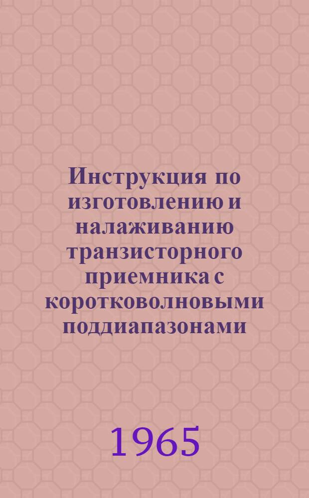 Инструкция по изготовлению и налаживанию транзисторного приемника с коротковолновыми поддиапазонами