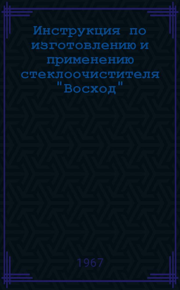Инструкция по изготовлению и применению стеклоочистителя "Восход"