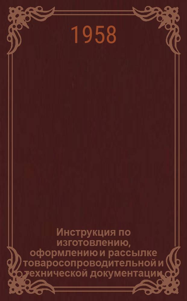Инструкция по изготовлению, оформлению и рассылке товаросопроводительной и технической документации, упаковке и маркировке грузов