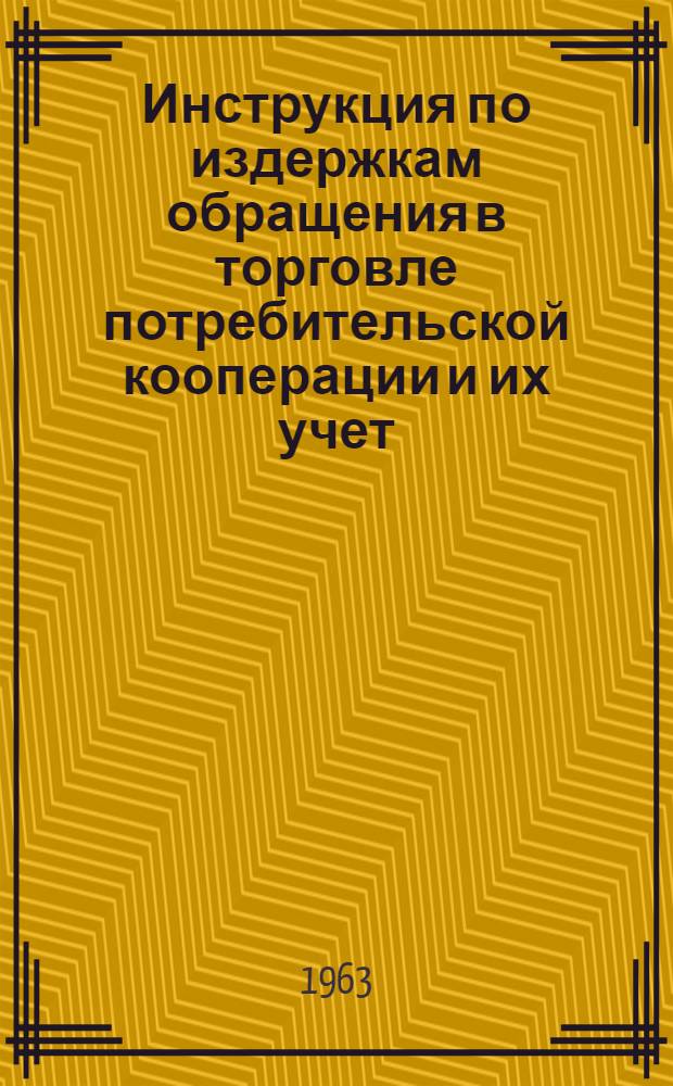 Инструкция по издержкам обращения в торговле потребительской кооперации и их учет : Рекомендовано правлениям Азерб. респ. потребсоюза