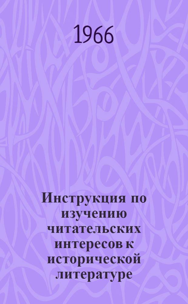 Инструкция по изучению читательских интересов к исторической литературе