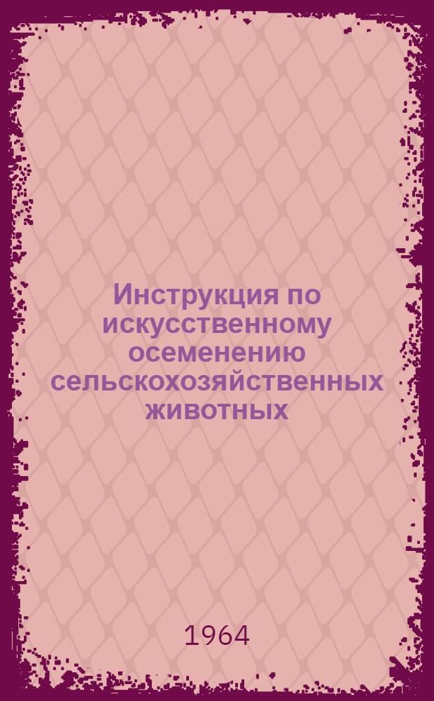 Инструкция по искусственному осеменению сельскохозяйственных животных : Проект для обсуждения