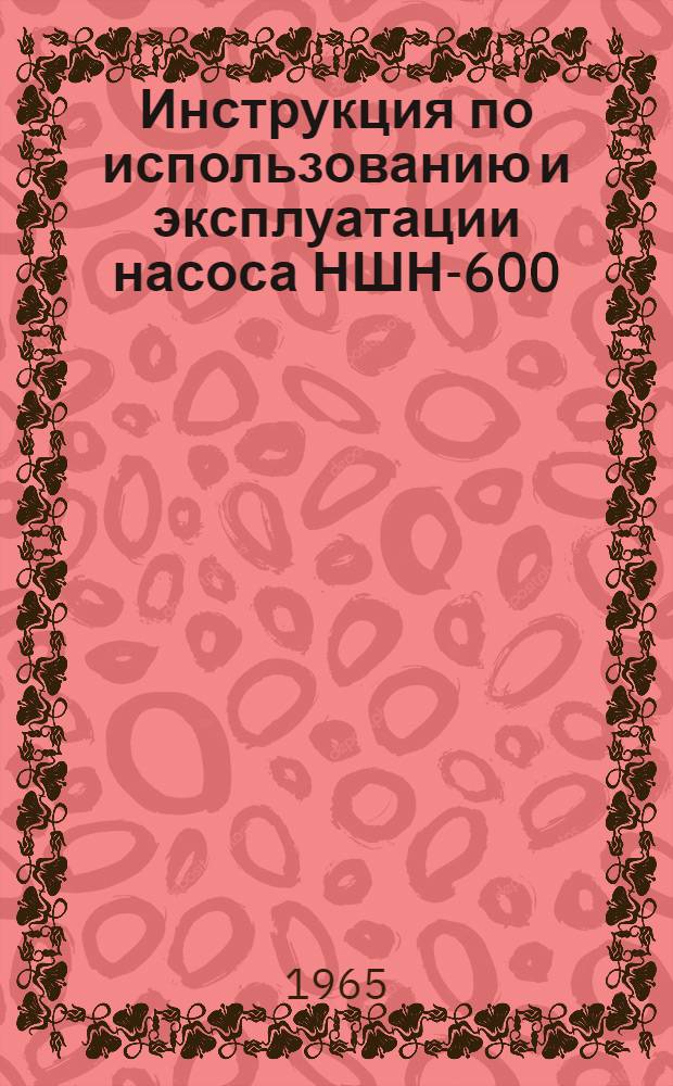Инструкция по использованию и эксплуатации насоса НШН-600