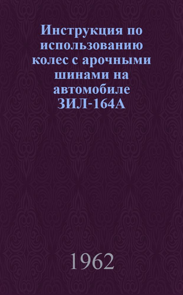 Инструкция по использованию колес с арочными шинами на автомобиле ЗИЛ-164А