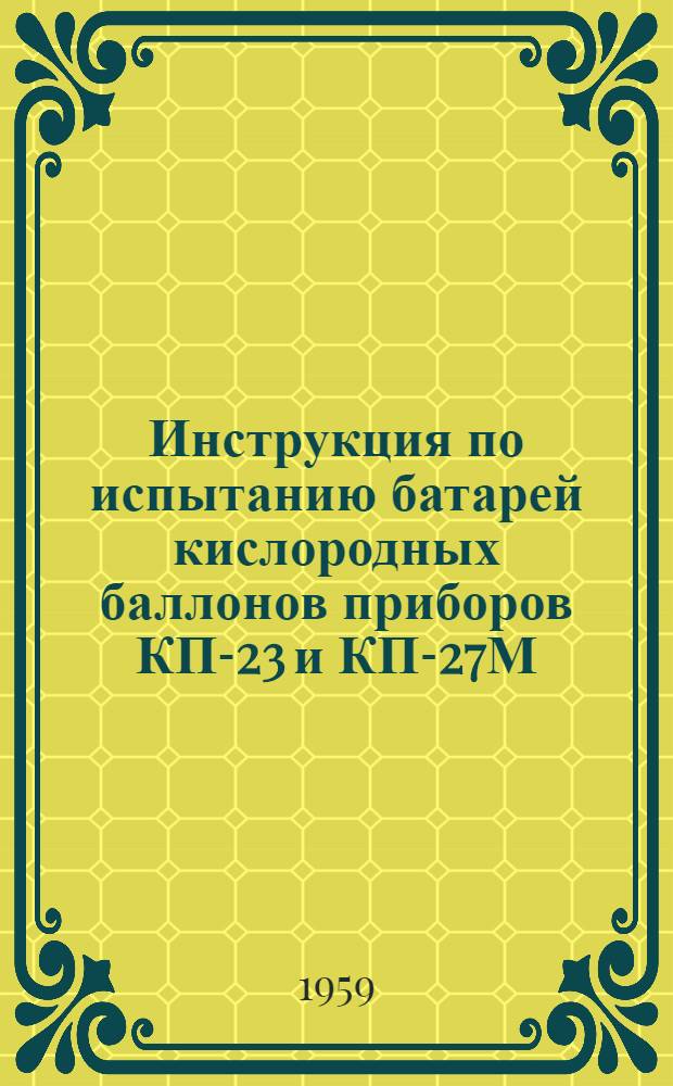 Инструкция по испытанию батарей кислородных баллонов приборов КП-23 и КП-27М