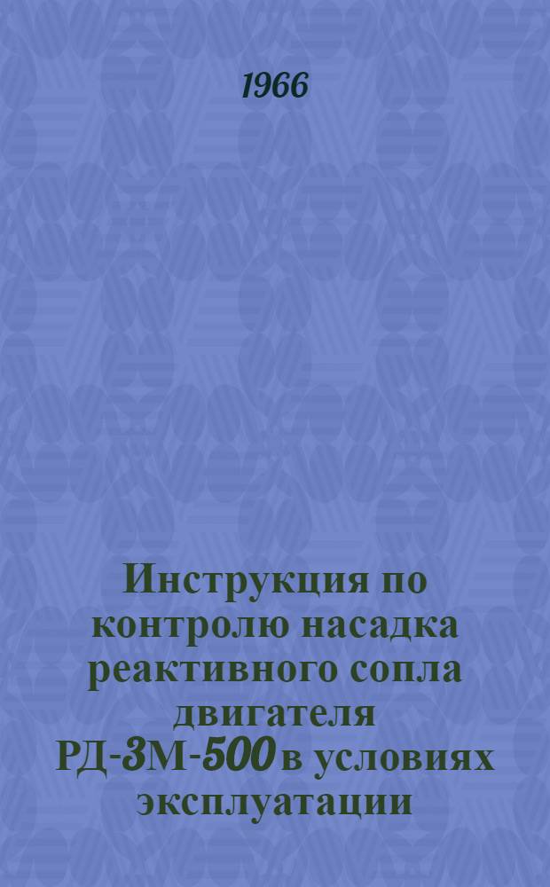 Инструкция по контролю насадка реактивного сопла двигателя РД-3М-500 в условиях эксплуатации : Утв. 24/VIII 1966 г