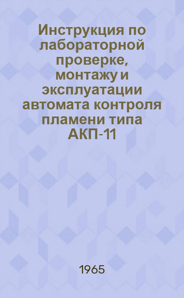 Инструкция по лабораторной проверке, монтажу и эксплуатации автомата контроля пламени типа АКП-11