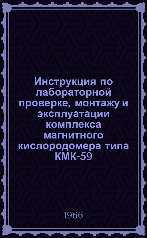 Инструкция по лабораторной проверке, монтажу и эксплуатации комплекса магнитного кислородомера типа КМК-59