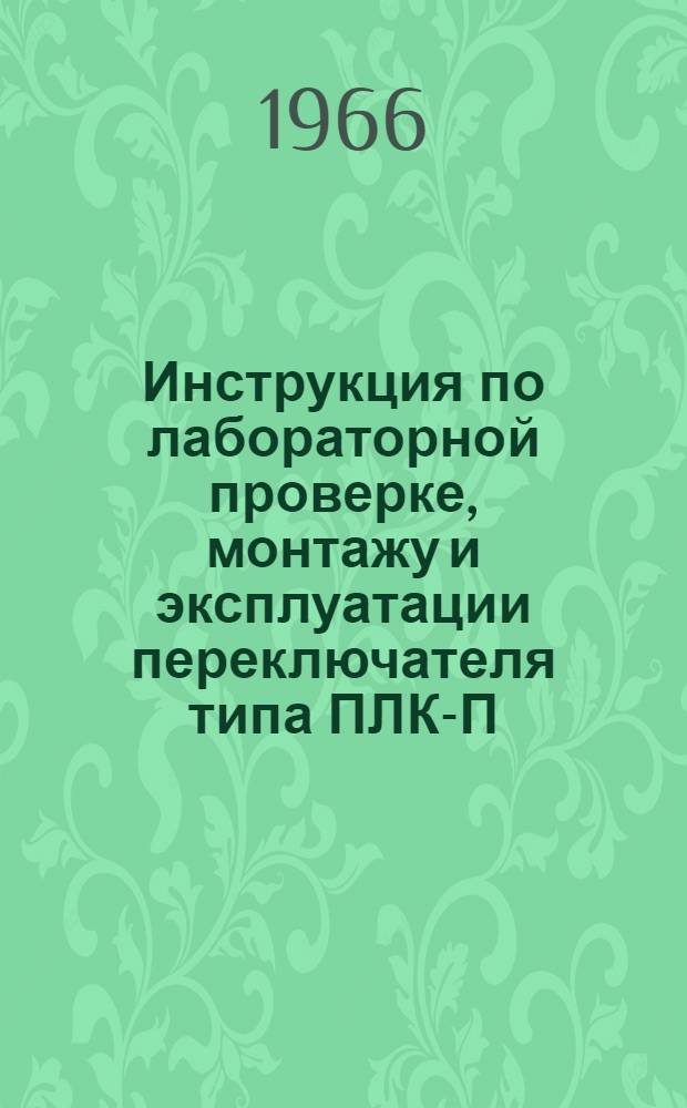 Инструкция по лабораторной проверке, монтажу и эксплуатации переключателя типа ПЛК-П
