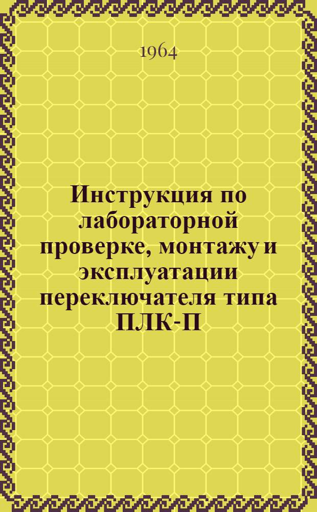 Инструкция по лабораторной проверке, монтажу и эксплуатации переключателя типа ПЛК-П
