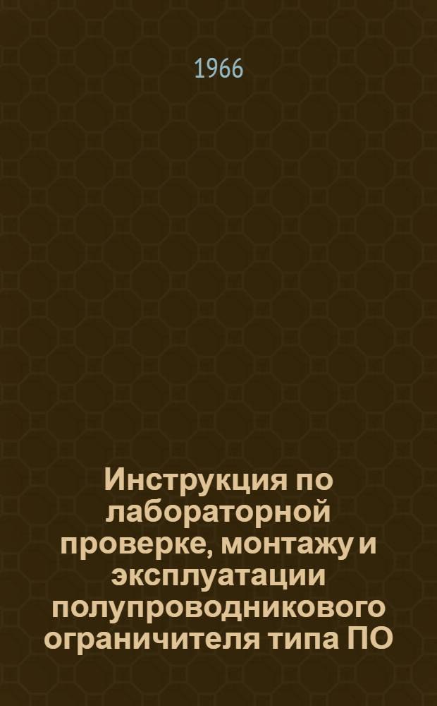 Инструкция по лабораторной проверке, монтажу и эксплуатации полупроводникового ограничителя типа ПО