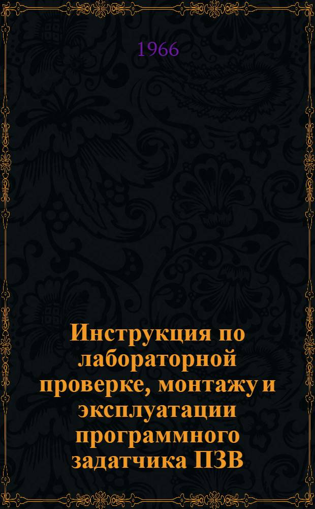 Инструкция по лабораторной проверке, монтажу и эксплуатации программного задатчика ПЗВ