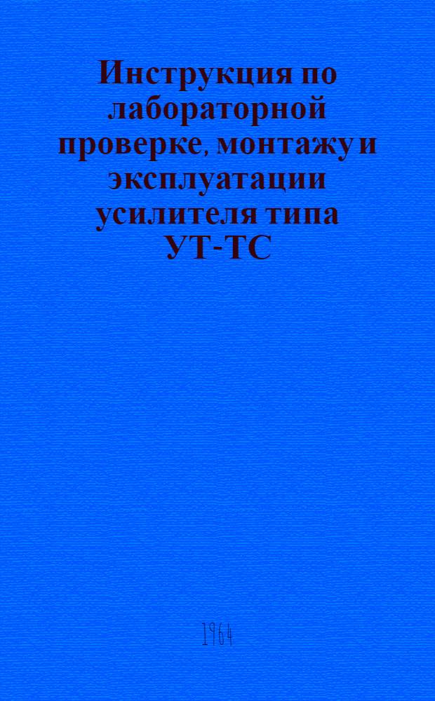 Инструкция по лабораторной проверке, монтажу и эксплуатации усилителя типа УТ-ТС