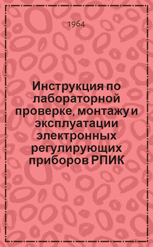 Инструкция по лабораторной проверке, монтажу и эксплуатации электронных регулирующих приборов РПИК