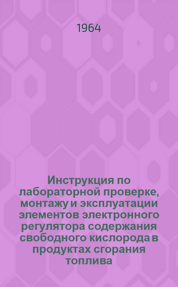 Инструкция по лабораторной проверке, монтажу и эксплуатации элементов электронного регулятора содержания свободного кислорода в продуктах сгорания топлива