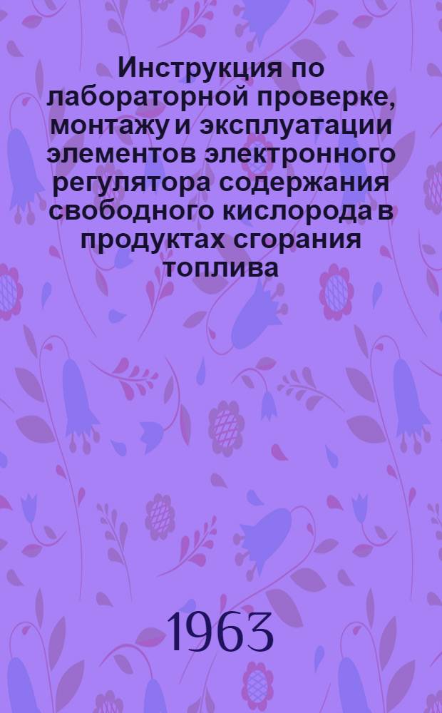 Инструкция по лабораторной проверке, монтажу и эксплуатации элементов электронного регулятора содержания свободного кислорода в продуктах сгорания топлива