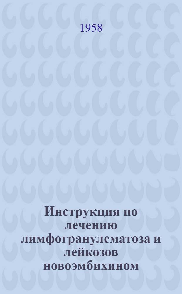 Инструкция по лечению лимфогранулематоза и лейкозов новоэмбихином