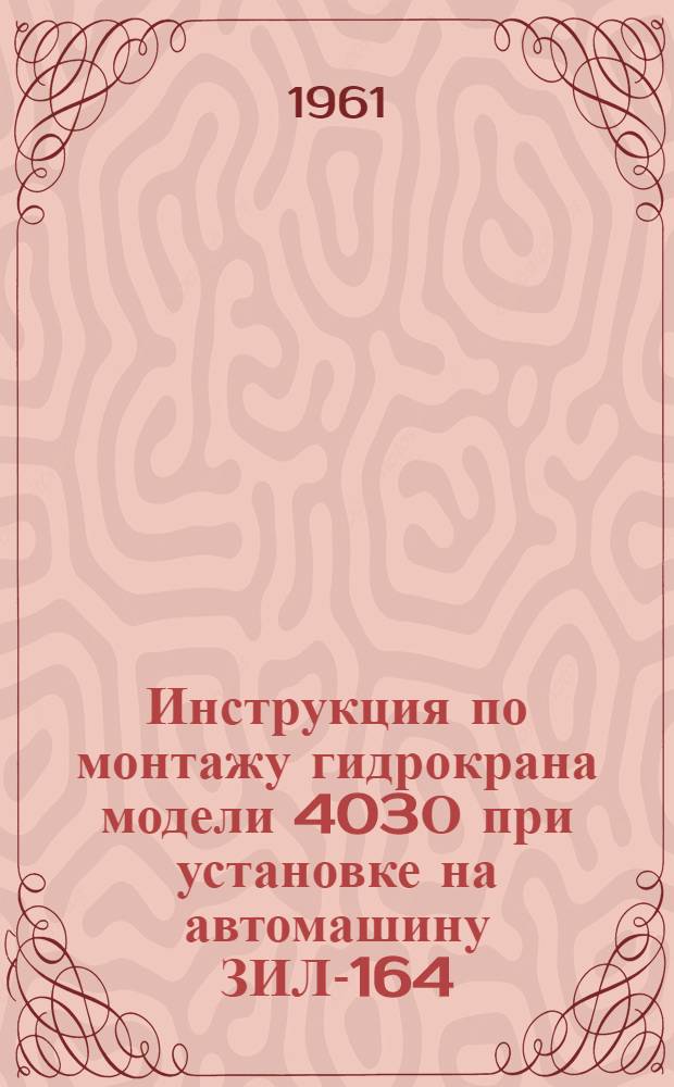Инструкция по монтажу гидрокрана модели 403О при установке на автомашину ЗИЛ-164