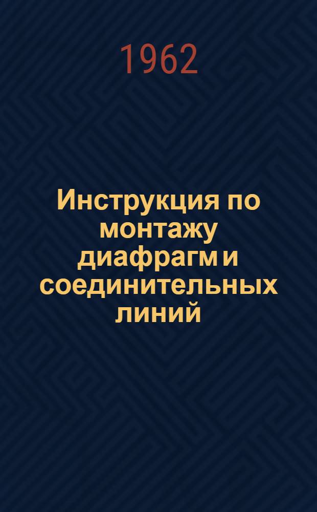 Инструкция по монтажу диафрагм и соединительных линий
