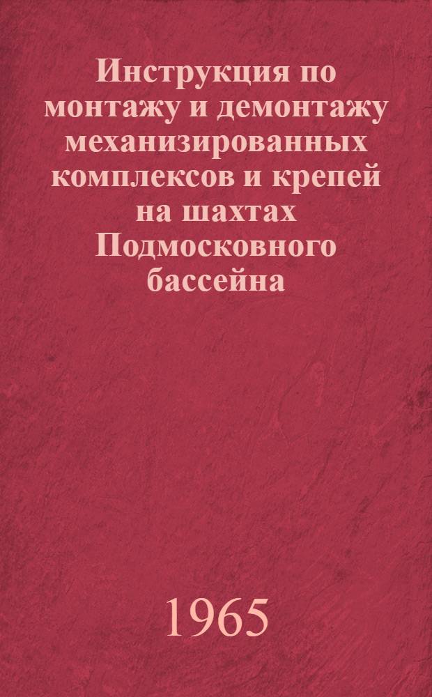 Инструкция по монтажу и демонтажу механизированных комплексов и крепей на шахтах Подмосковного бассейна : Утв. 23/VI 1965 г