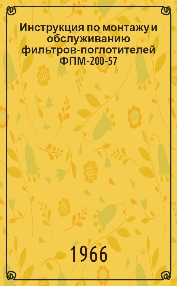Инструкция по монтажу и обслуживанию фильтров-поглотителей ФПМ-200-57