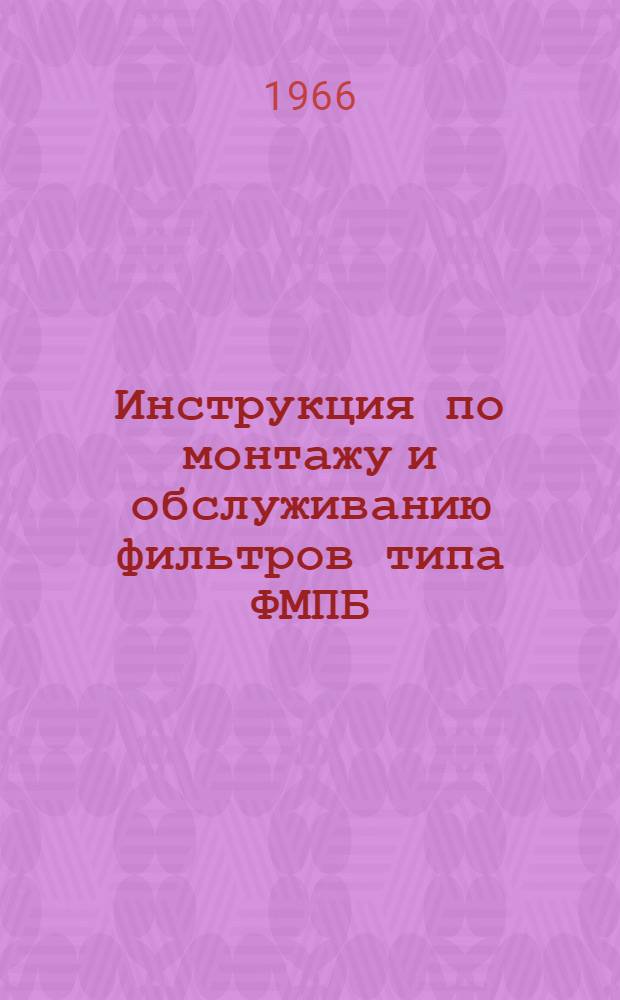 Инструкция по монтажу и обслуживанию фильтров типа ФМПБ