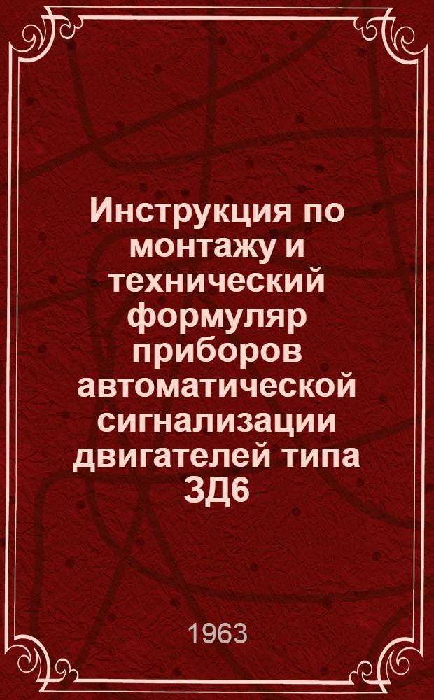 Инструкция по монтажу и технический формуляр приборов автоматической сигнализации двигателей типа ЗД6