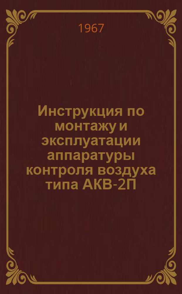 Инструкция по монтажу и эксплуатации аппаратуры контроля воздуха типа АКВ-2П