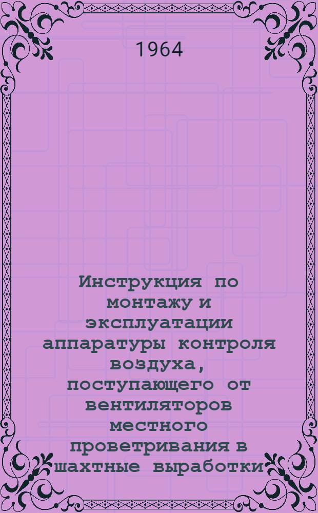 Инструкция по монтажу и эксплуатации аппаратуры контроля воздуха, поступающего от вентиляторов местного проветривания в шахтные выработки, типа АКВ-2