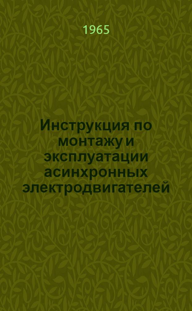Инструкция по монтажу и эксплуатации асинхронных электродвигателей (типа) АВШ и АВН