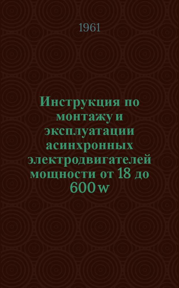 Инструкция по монтажу и эксплуатации асинхронных электродвигателей мощности от 18 до 600 w