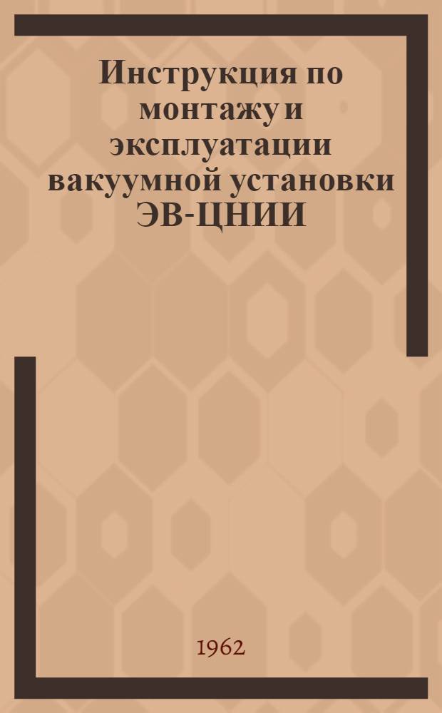 Инструкция по монтажу и эксплуатации вакуумной установки ЭВ-ЦНИИ