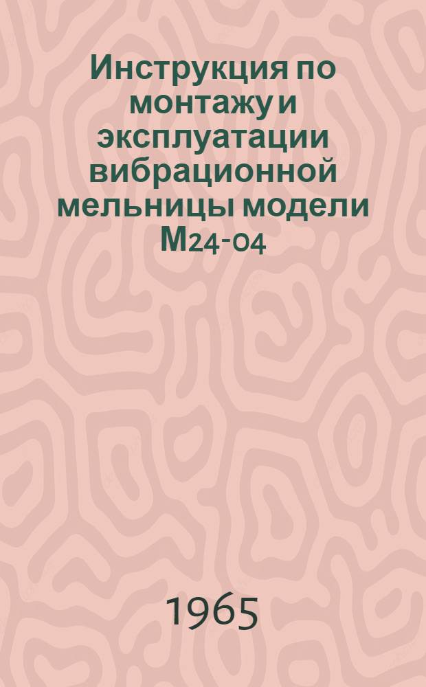 Инструкция по монтажу и эксплуатации вибрационной мельницы модели М24-04