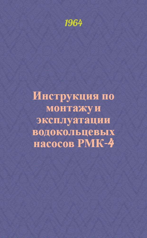 Инструкция по монтажу и эксплуатации водокольцевых насосов РМК-4