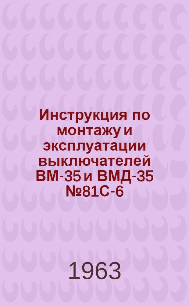 Инструкция по монтажу и эксплуатации выключателей ВМ-35 и ВМД-35 № 81С-6