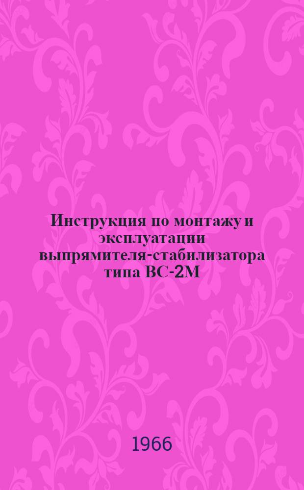 Инструкция по монтажу и эксплуатации выпрямителя-стабилизатора типа ВС-2М