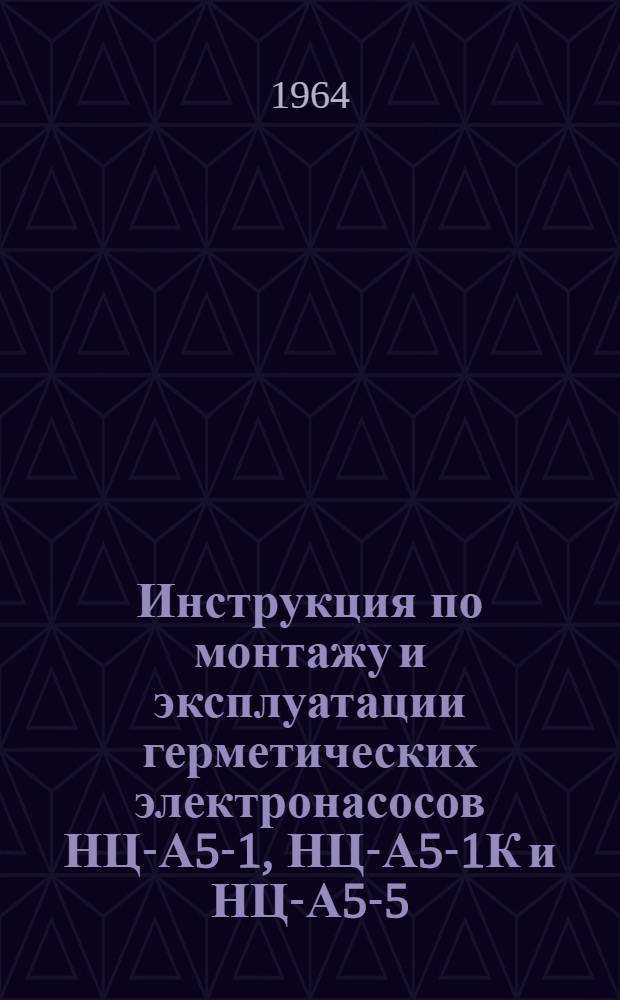 Инструкция по монтажу и эксплуатации герметических электронасосов НЦ-А5-1, НЦ-А5-1К и НЦ-А5-5