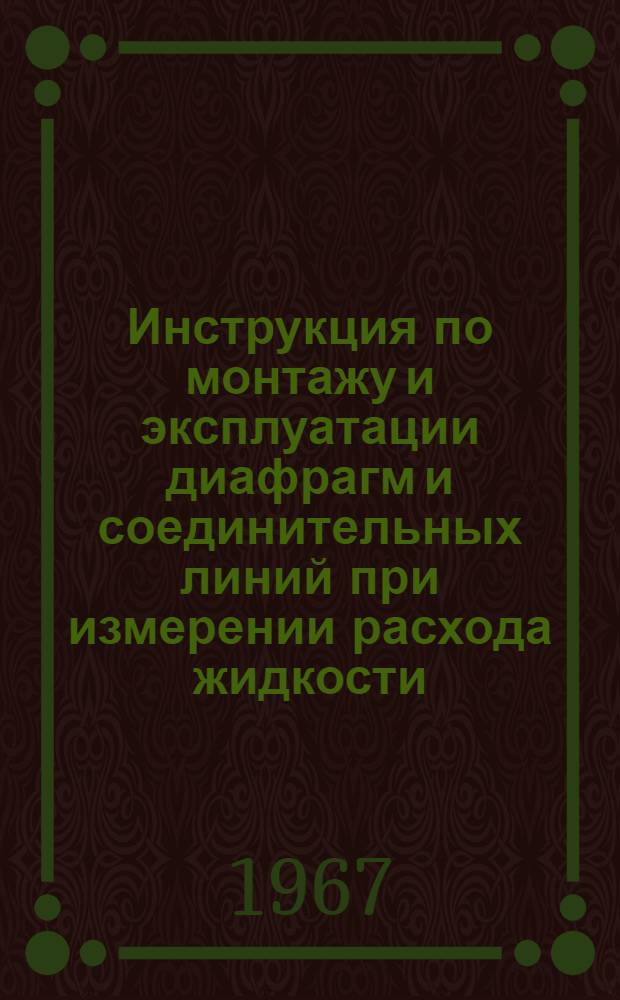 Инструкция по монтажу и эксплуатации диафрагм и соединительных линий при измерении расхода жидкости, газа и пара : № 026-149
