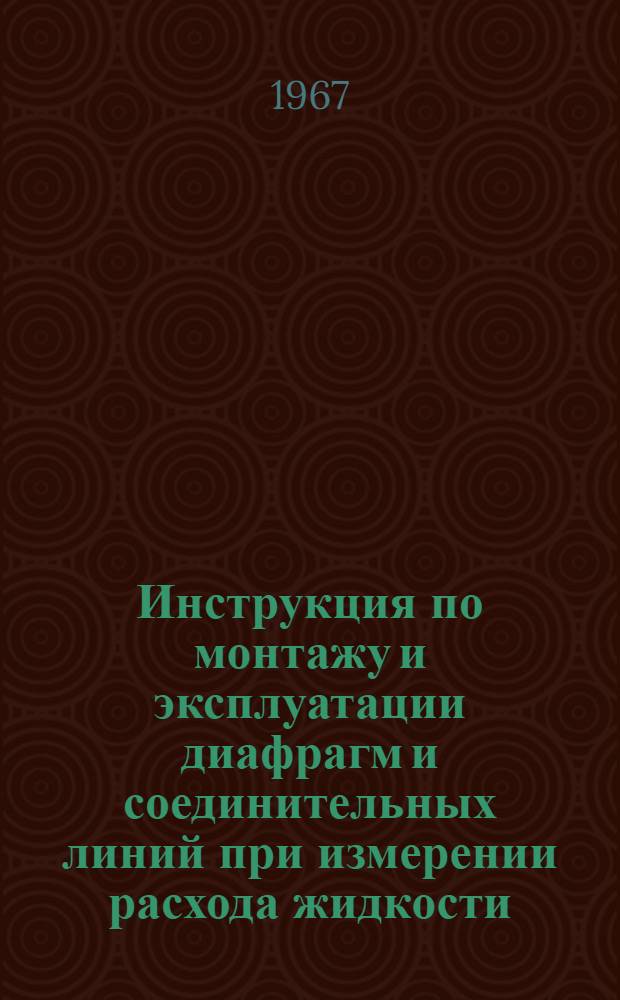 Инструкция по монтажу и эксплуатации диафрагм и соединительных линий при измерении расхода жидкости, газа и пара : № 026-149