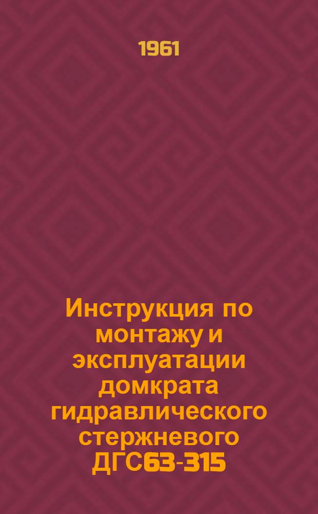 Инструкция по монтажу и эксплуатации домкрата гидравлического стержневого ДГС63-315
