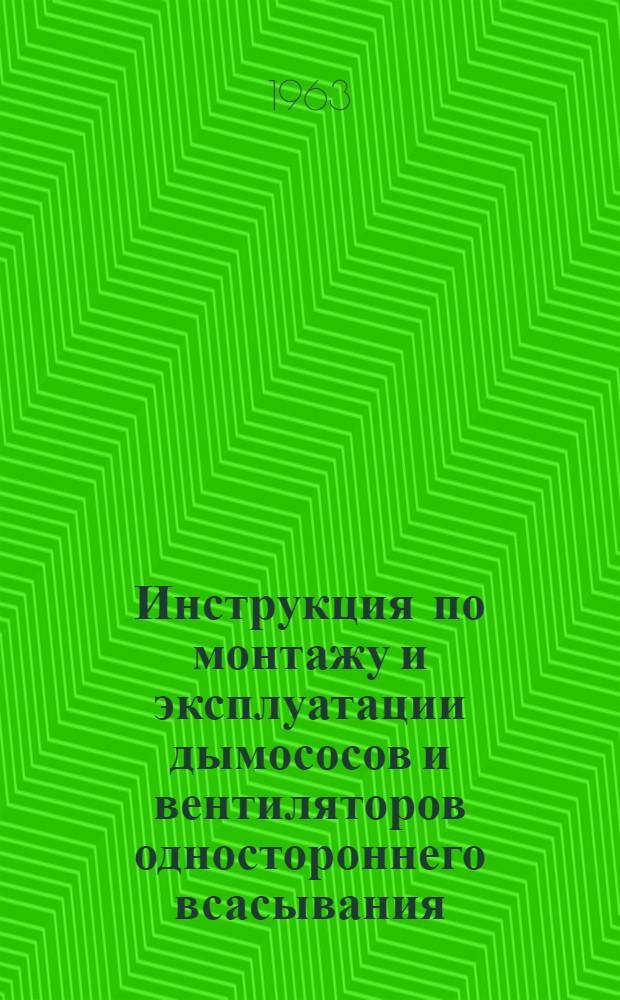 Инструкция по монтажу и эксплуатации дымососов и вентиляторов одностороннего всасывания