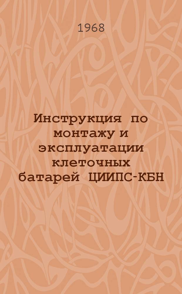 Инструкция по монтажу и эксплуатации клеточных батарей ЦИИПС-КБН