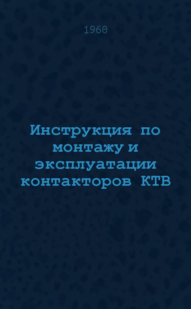 Инструкция по монтажу и эксплуатации контакторов КТВ