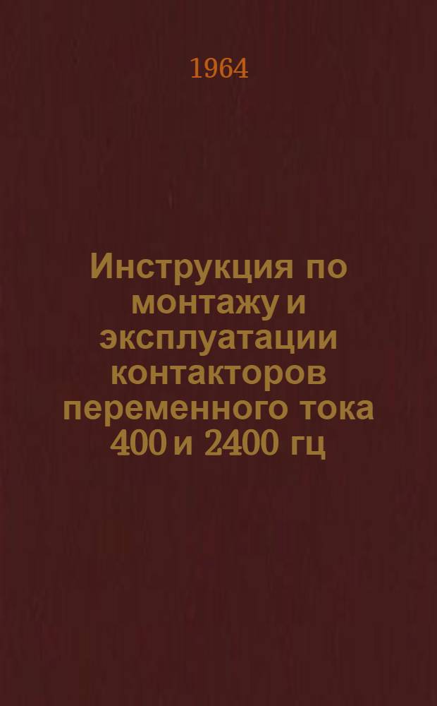 Инструкция по монтажу и эксплуатации контакторов переменного тока 400 и 2400 гц (на базе контакторов серии КМ2000). АИ 30290