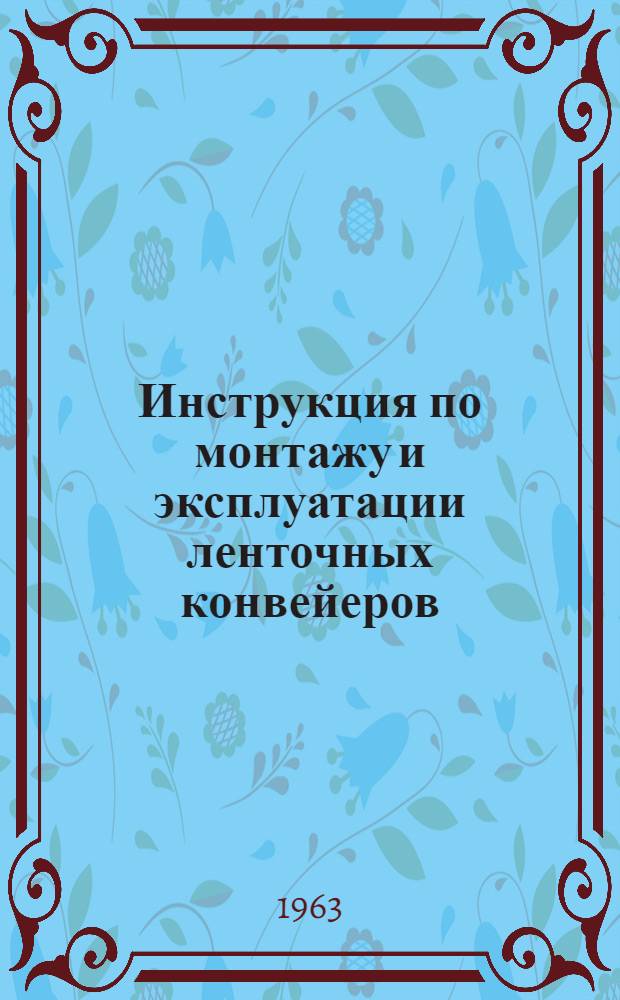 Инструкция по монтажу и эксплуатации ленточных конвейеров