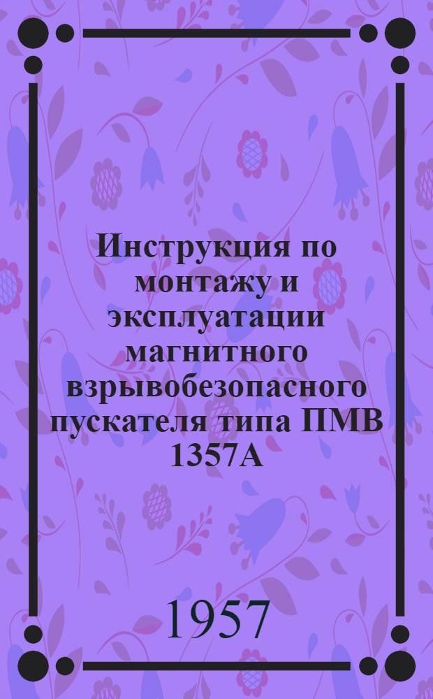 Инструкция по монтажу и эксплуатации магнитного взрывобезопасного пускателя типа ПМВ 1357А