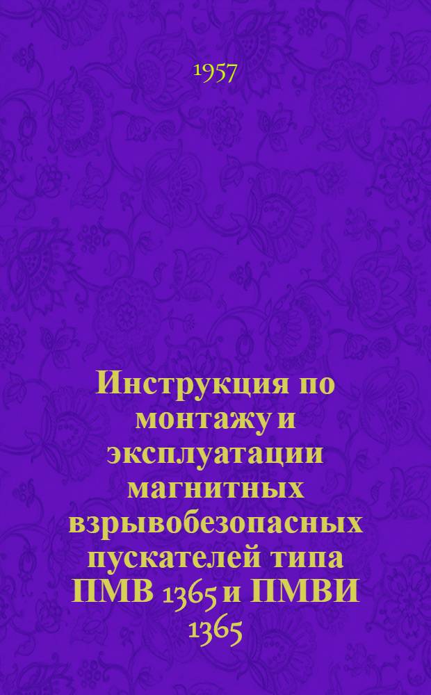 Инструкция по монтажу и эксплуатации магнитных взрывобезопасных пускателей типа ПМВ 1365 и ПМВИ 1365