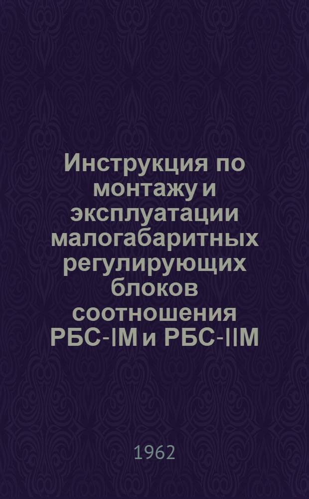 Инструкция по монтажу и эксплуатации малогабаритных регулирующих блоков соотношения РБС-IМ и РБС-IIМ