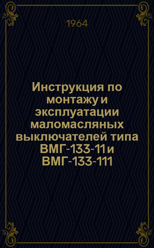 Инструкция по монтажу и эксплуатации маломасляных выключателей типа ВМГ-133-11 и ВМГ-133-111