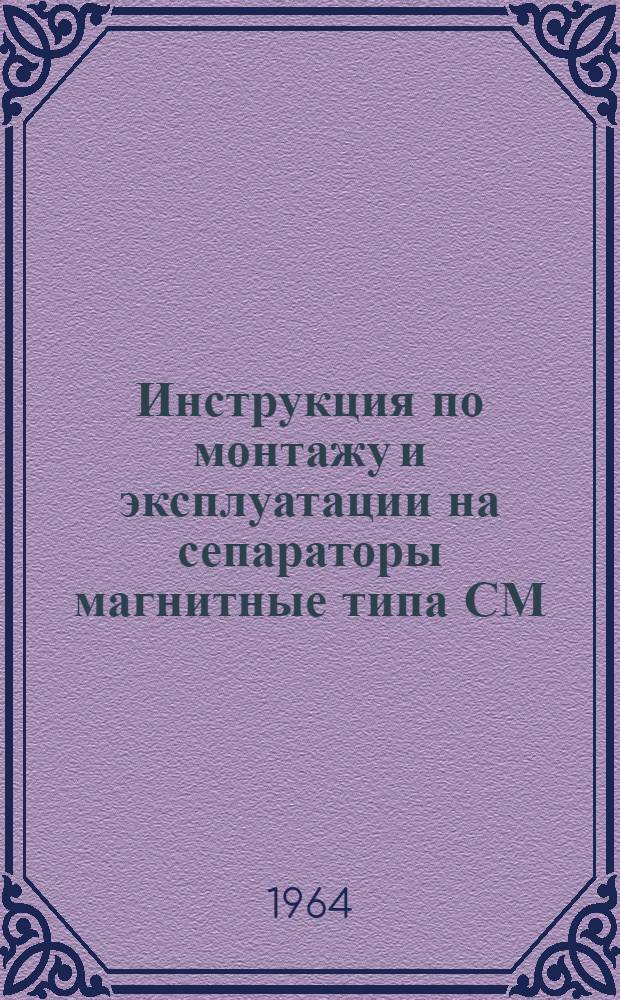 Инструкция по монтажу и эксплуатации на сепараторы магнитные типа СМ